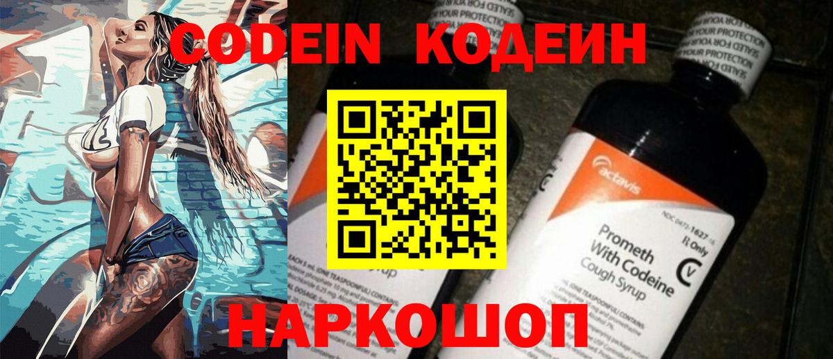 Codein напиток Lean (лин)  Вход с VPN  Вологда 