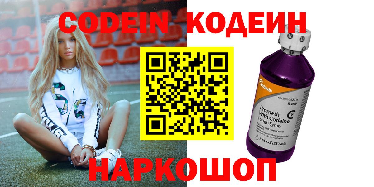 Codein напиток Lean (лин) Вологда